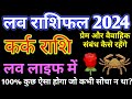    2024kark love rashifal 2024cancer love horoscope 2024cancer love life 2024