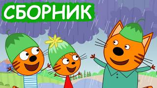 Три Кота | Сборник веселых серий | Мультфильмы для детей😃