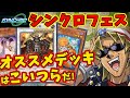 【初心者向け】キースさんがシンクロフェスのおすすめデッキを解説してくれるようです【シンクロフェスティバル/サンプルレシピ/ イベント/ガチ/カジュアル/使い方/デッキ解説】【遊戯王マスターデュエル】