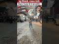 सड़क पर गड्ढा बताओ 5000 इनाम पाओ 😱#bihar #biharnews #patna #road #cmnitishkumar