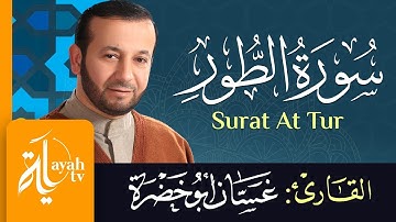سورة الطور - الشيخ غسان أبو خضرة | Surat At Tur - Ghassan Abu khadrah