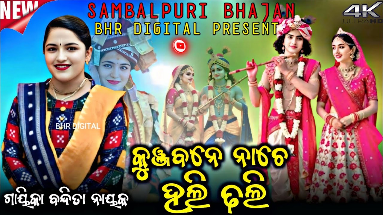 Bandita Nayak || କୁଞ୍ଜବନେ ନାଚେ ହଲି ଢଲି || Kunja Bane Nache Dhali Dhali || New Krushna Bhajan 
