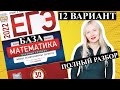 ЕГЭ математика 2022 БАЗОВЫЙ 12 ВАРИАНТ Ященко