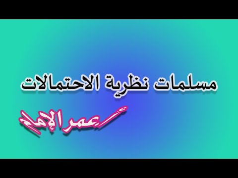 مسلمات نظرية الاحتمالات