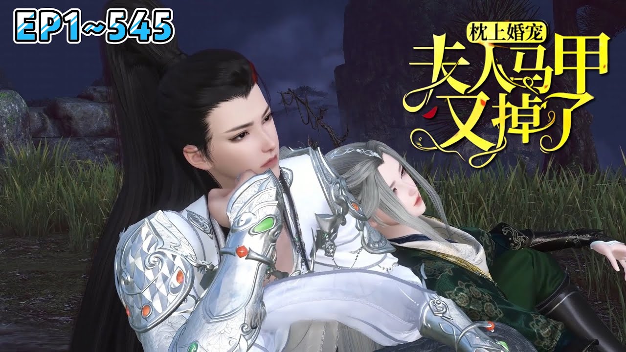 💗《枕上婚宠：夫人马甲又掉了》1~545集💗晋王发现替嫁给自己的小王妃，竟是那夜打晕、并强上自己的女人。晋王表示：这王妃，爱了爱了！ #穿越 #宫斗 #古代言情 #小九追书吖