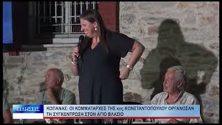 Βόλος Κοπάνας: Οι κομμ/χες της κας Κωνσταντοπούλου οργάνωσαν τη συγκέντρωση στον Άγιο Βλάσιο 080926