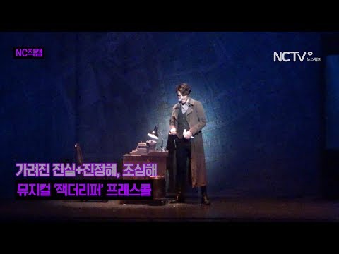 [NC직캠] 뮤지컬 '잭더리퍼' 김준현·강성진, 가려진 진실+진정해, 조심해