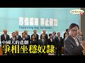 黃毓民 毓民踩場 201214 ep1251 p1 of 4 中國人的悲劇：爭相坐穩奴隷    MyRadio