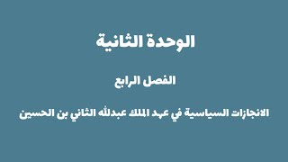 الإنجازات السياسية في عهد الملك عبدالله الثاني بن الحسين| تاريخ الاردن توجيهي