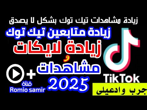 زيادة متابعين تيك توك زيادة مشاهدات تيك توك مجانا في 5 دقائق فقط زيادة مشاهدات التيك توك مجانا