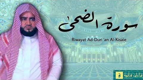 Surah Ad-Dhuha - Riwayat Ad-Duri ‘an Al-Kisaie. سورة الضحى برواية الدوري عن الكسائ