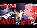 【コナン】衝撃ラスト...幼児化条件の秘密が...〈最新1153話〉