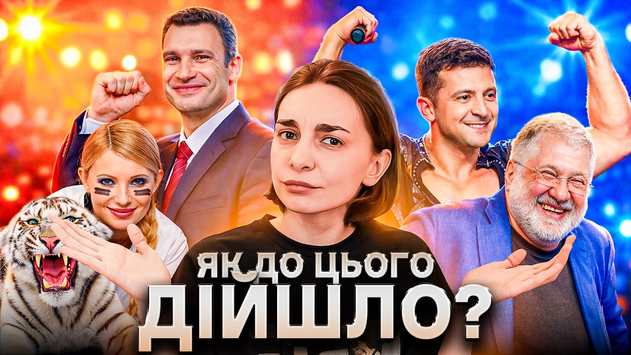 Як ми перетворили політику на реаліті-шоу?