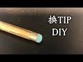 試換桌球杆皮頭 Snooker Cue Tip