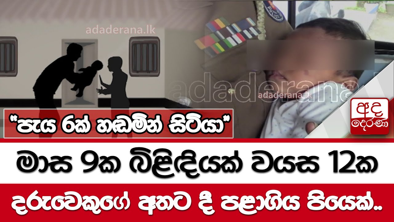 මාස 9ක බිළිඳියක් වයස 12ක දරුවෙකුගේ අතට දී පළාගිය පියෙක්..