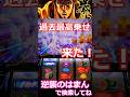 【北斗転生2】過去最高に乗せちゃった!#Shorts【スロット】