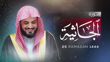 تلاوة عطرة لسورة الجاثية كاملة | رمضان ١٤٤٤/٢٠٢٣