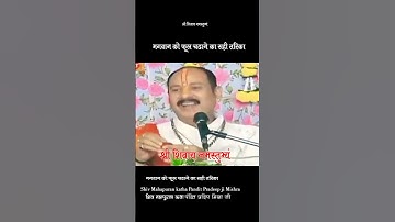 #भगवान को फूल चढ़ाने का सही तरीका l PP Pandit Pradeep Ji Mishra Sehore Wale status #shorts