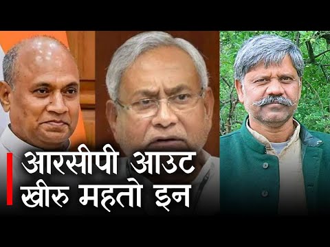 Rajya Sabha Election 2022 : JDU ने RCP सिंह के बदले Khiru Mahto को थमाया टिकट | Prabhat Khabar