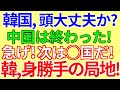 韓国、中国は終わった！次の国に乗り換えろ