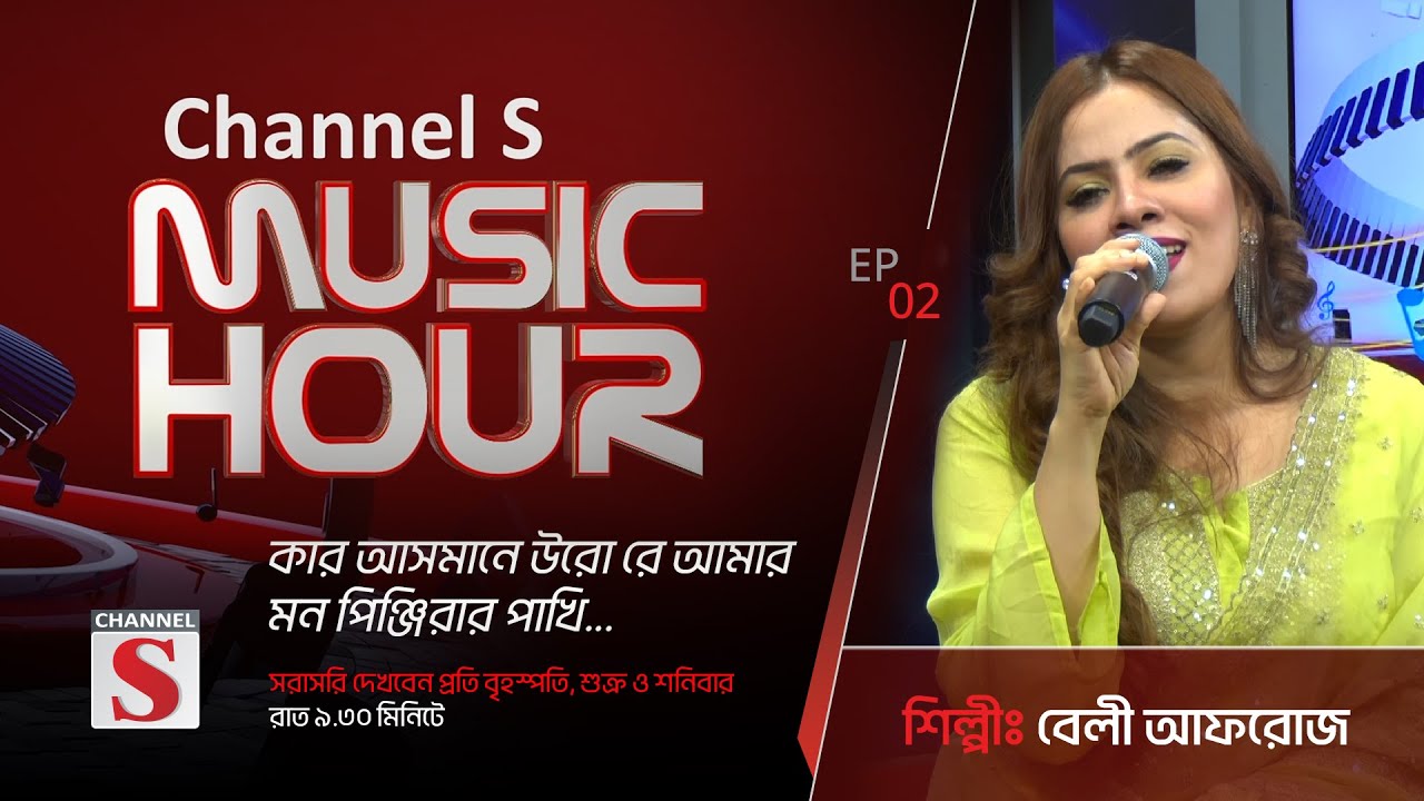 কার আসমানে উড়োরে আমার মন পিঞ্জিরার পাখি | Kar Asmane Uro Re Amar | Channel S Music Hour | Episode 02