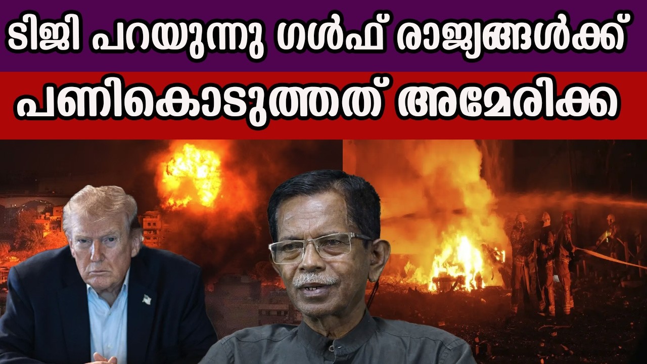 ടിജി പറയുന്നു ഗൾഫ് രാജ്യങ്ങൾക്ക് പണികൊടുത്തത് അമേരിക്ക #iranisraelwar #iran #nethanyahu