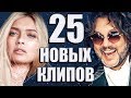 25 НОВЫХ ЛУЧШИХ КЛИПОВ Декабрь 2018. Самые Горячие Видео. Главные Хиты Страны.