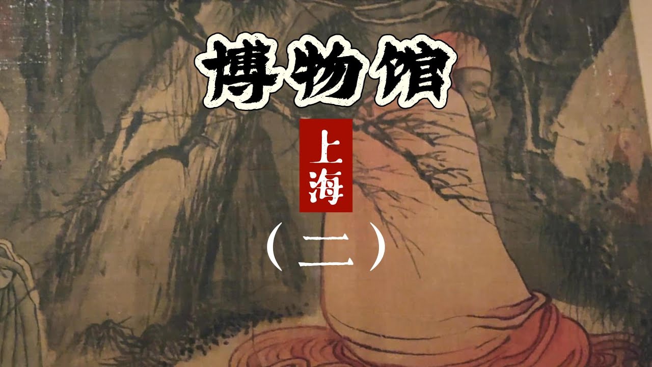 上海博物馆是把压箱底的书画藏品全拿出来了吗？一边看展一边了解中国艺术史
