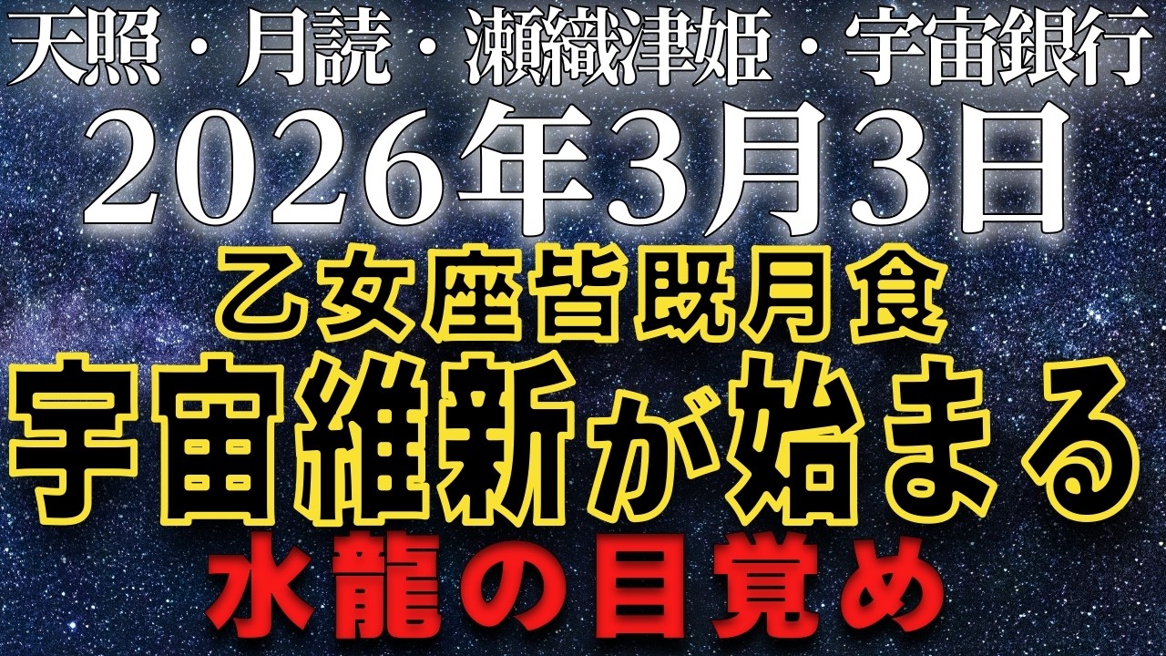 2026年3月3日 乙女座皆既月食 ― 宇宙維新：宇宙銀行・新OS始動。 三位一体の起動がもたらす「水の龍」の目覚め