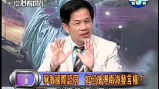 20130527爭主權，台灣國際環境的大考驗？PART2