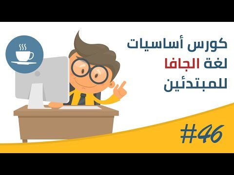 فيديو #46 | شرح موضوع الـ Encapsulation