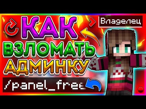 КАК ПОЛУЧИТЬ АДМИНКУ НА ЛЮБОМ СЕРВЕРЕ В Майнкрафт/Minecraft АДМИН-ПАНЕЛЬ? БЕЗ ПЛАГИНОВ - ОТВЕТ ТУТ