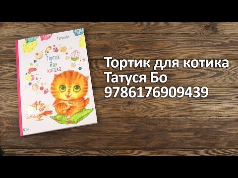 Распаковка Тортик для котика - Татуся Бо 9786176909439