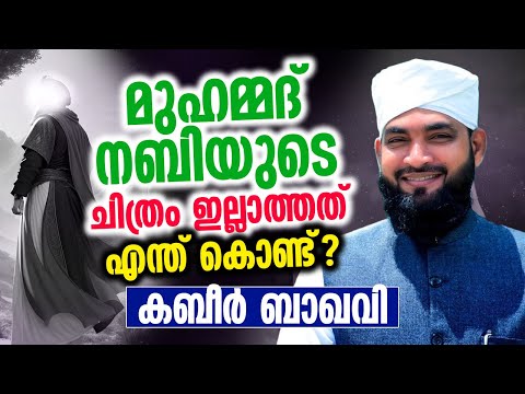 മുഹമ്മദ് നബി (സ) യുടെ  ചിത്രം ഇല്ലാത്തത് എന്ത് കൊണ്ട് │ Kabeer Baqavi