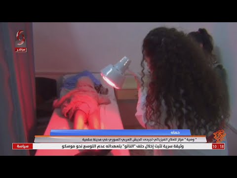 حماة وصية مركز للعلاج الفيزيائي لجرحى الجيش العربي السوري في مدينة سلمية