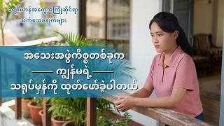 Myanmar Christian Testimony - အပိုင်း ၆၀၇ အသေးအဖွဲကိစ္စတစ်ခုက ကျွန်မရဲ့ သရုပ်မှန်ကို ထုတ်ဖော်ခဲ့ပါတယ်