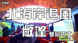 🚌 搭雙層巴士玩爆北海岸🔥即將成真火舞🌊一秒搭郵輪🍠金山老街美食🦞釣螯蝦🌅全台最美海岸線｜維納斯海岸｜駱駝峰｜龜吼漁港｜波浪大道｜小鶴基地｜金包里號 screenshot 5