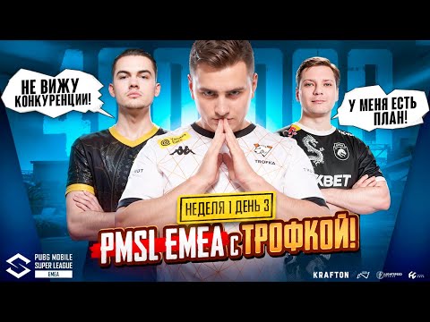 Видео: PMSL EMEA 400 000$ Неделя 1 День 3🔥Team Spirit не чувствуют противников?🤯Virtus.pro Brute Force