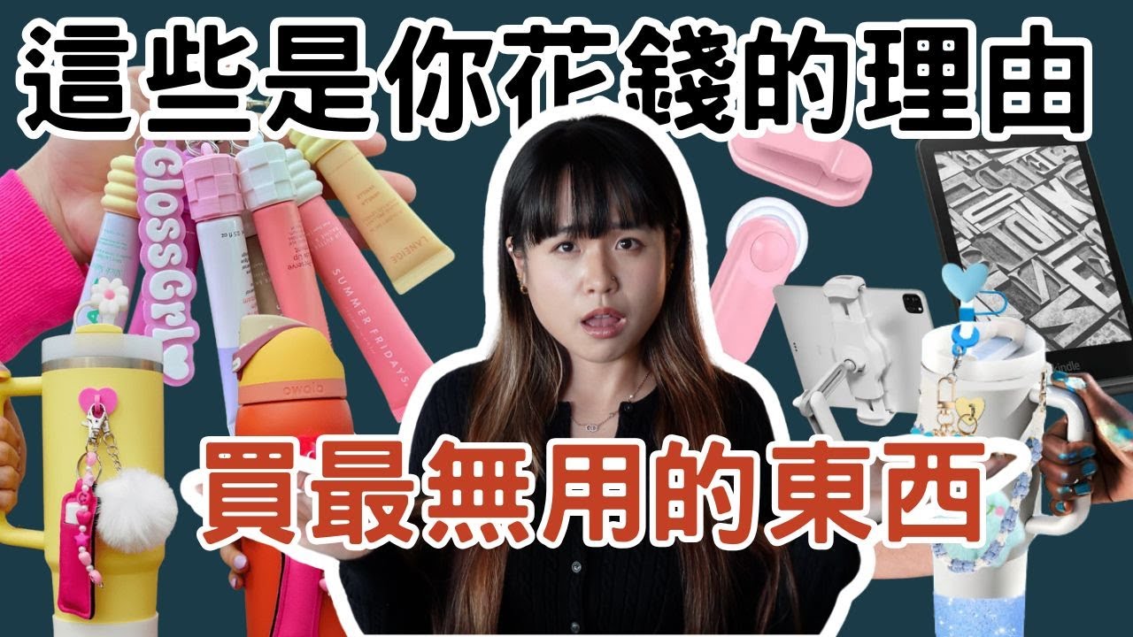 年輕人最捨得花錢的 偏偏是這些沒用的小東西！#極簡生活 #極簡主義 #理性消費
