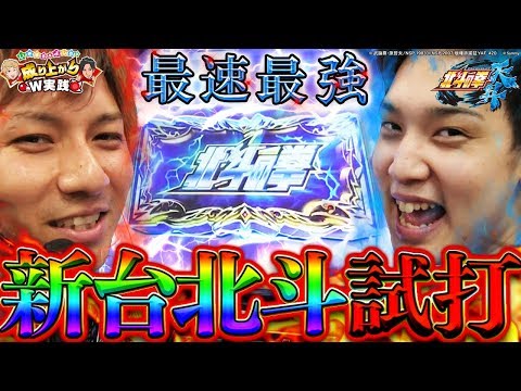 【パチスロ北斗の拳 天昇】北斗初6号機始動!最速解説動画