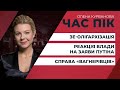 ЗЕ-олігархізація / Реакція влади Зеленського на заяви Путіна / Справа «вагнерівців» | ЧАС ПІК