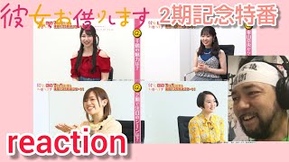 彼女、お借りします 第2期 同時視聴