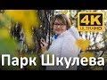 Парк имени Шкулева