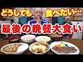 【最後の晩餐大食い】デブが最後に食べたいものはこれだ！