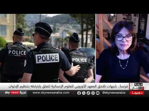 فرنسا تحاصر الإخوان: تجميد أصول معهد أوروبي للعلوم الإنسانية