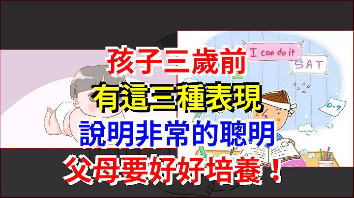 孩子三歲前，有這三種表現，說明非常的聰明，父母要好好培養！ - 天天要聞