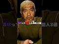 松本人志を裏切って暴露した芸能人3選。#松本人志 #文春