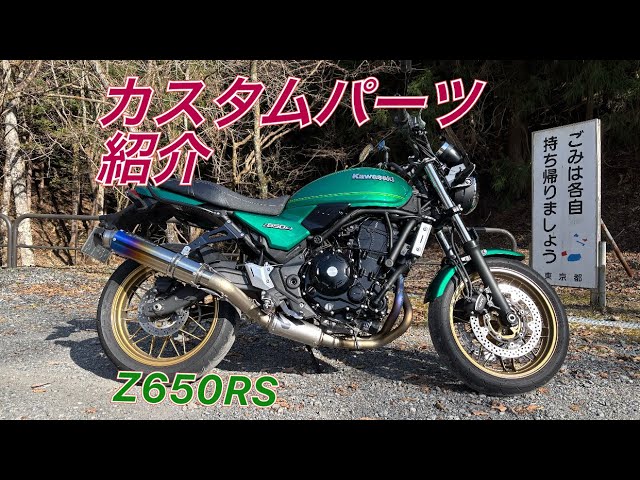 Z650RS】カスタムパーツ紹介 - YouTube