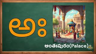 Learn Telugu Letter 'అః' (aha) | Tracing, Sounds & First Words | LittleSetu Foundations screenshot 2