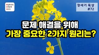 [창세기묵상#72] 문제 해결을 위해 가장 중요한 2가지 원리는 (창세기 42장 18-38절)